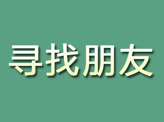 盐田寻找朋友