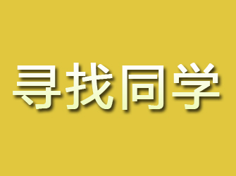 盐田寻找同学