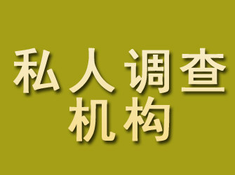 盐田私人调查机构