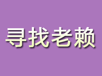 盐田寻找老赖